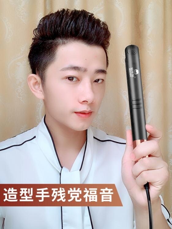 捲髮棒 直髮器男直卷兩用不傷髮小型燙髮棒頭髮蓬松造型捲髮棒男士專用