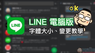 LINE應用小技巧： LINE 電腦版顯示字體大小、變更教學