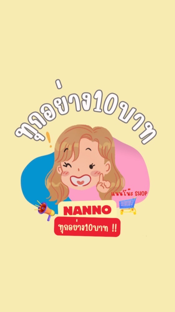 แนนโน๊ะทุกอย่าง 10 บาท🩷💛