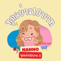 แนนโน๊ะทุกอย่าง 10 บาท🩷💛