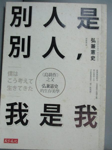 【書寶二手書T1／勵志_KMD】別人是別人，我是我：島耕作之父弘兼憲史的生存美學_弘兼憲史