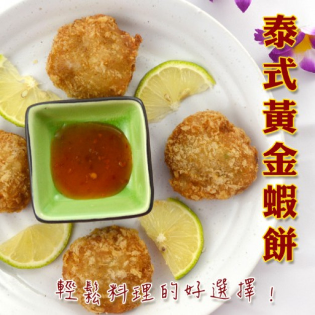 泰式黃金蝦餅10入☆新鮮蝦肉搭配上專屬沾醬☆滿滿蝦味，口口滿足☆內陷紮實軟嫩，蝦肉鮮甜飽滿☆酥炸過後，搭上專屬紫蘇梅醬，絕美好滋味只有吃過才知道☆方便好料理，簡單就能馬上上菜