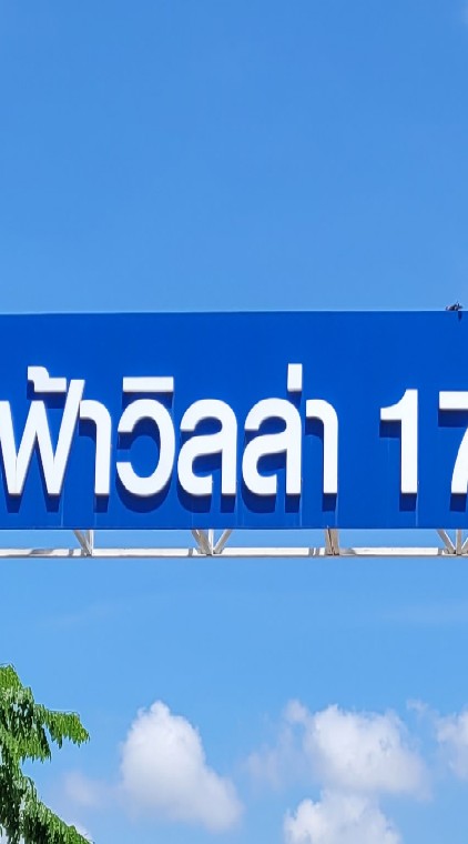 นิติบุคคลหมู่บ้าน เฟื่องฟ้า 17 เฟส 1,2,3