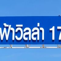 นิติบุคคลหมู่บ้าน เฟื่องฟ้า 17 เฟส 1,2,3
