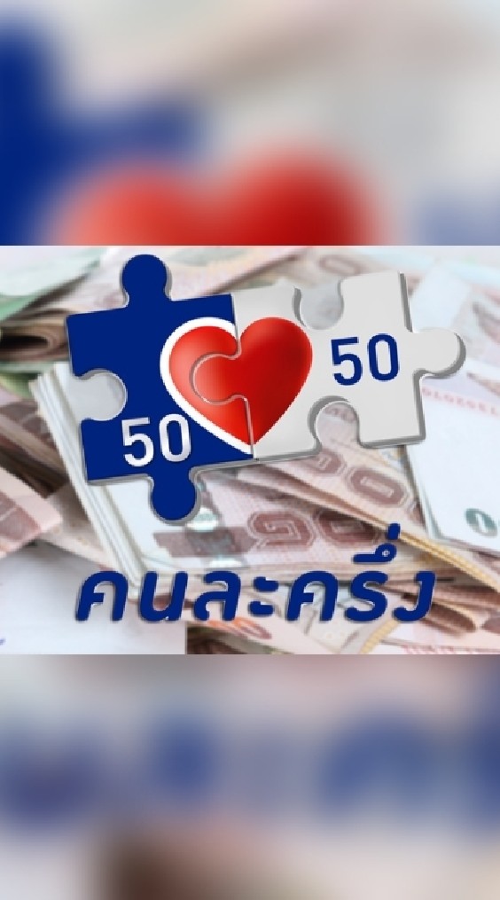 ประจวบ #คนละครึ่ง #เราชนะ #ม33 #ประชารัฐ