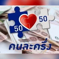 ประจวบ #คนละครึ่ง #เราชนะ #ม33 #ประชารัฐ