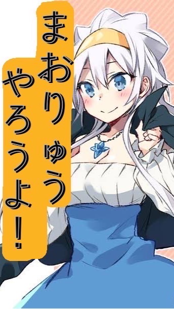 まおりゅうやろうよ！