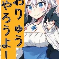 まおりゅうやろうよ！