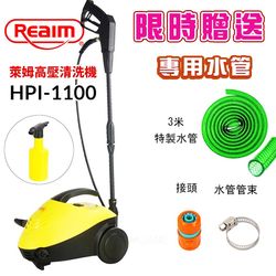 TRENY 8316 萊姆高壓清洗機-HPI1100 汽車美容 打掃清洗 洗車機 沖洗機