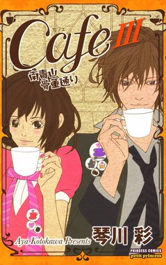 Cafe南青山骨董通り Cafe南青山骨董通り 3 琴川彩 Line マンガ