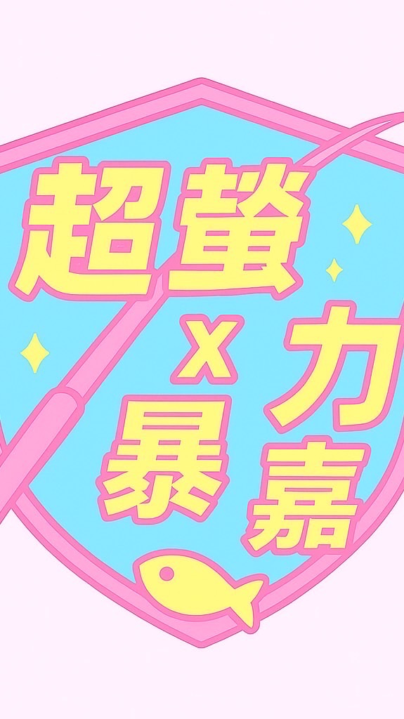 《高雄》暴力嘉商品賣場X超螢釣研社