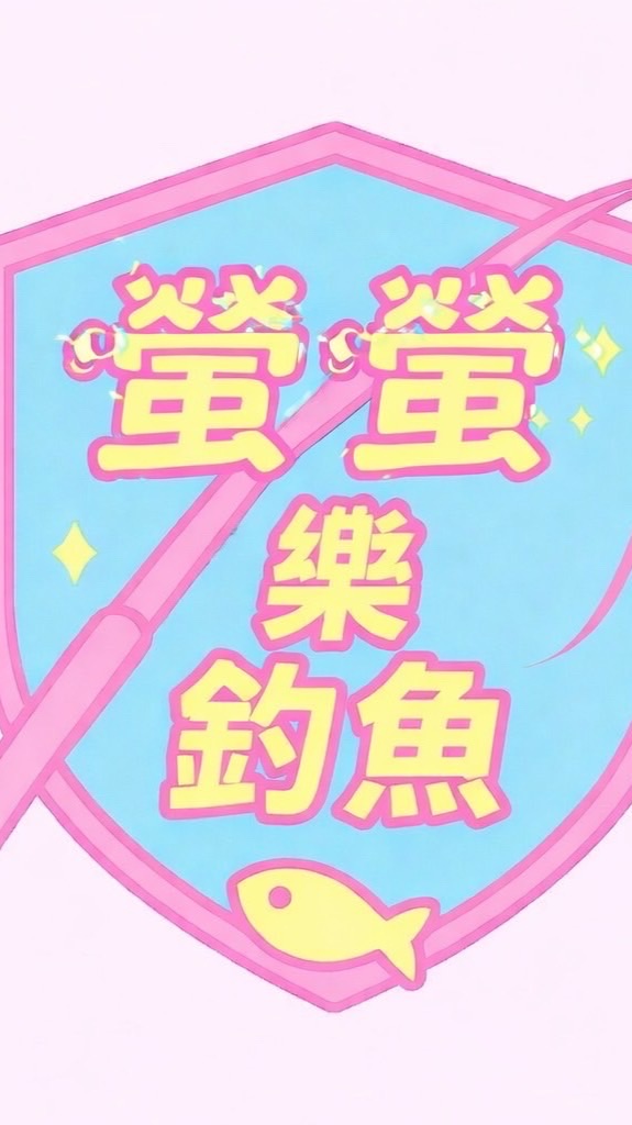 《高雄》暴力嘉商品賣場X螢螢釣研社