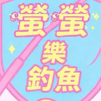 《高雄》暴力嘉商品賣場X螢螢釣研社