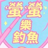 《高雄》暴力嘉商品賣場X螢螢釣研社