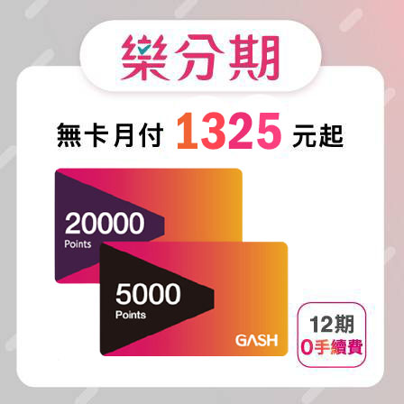 【GASH】 25000點 遊戲點數-先拿後pay