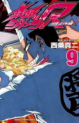 鉄鍋のジャン R 頂上作戦 鉄鍋のジャン R 頂上作戦 ８ 西条真二 Line マンガ