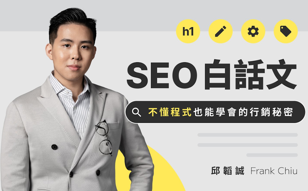 SEO 白話文：不懂程式也能學會的 SEO 秘密