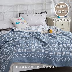 BELLE VIE BELLE VIE 色織無印三層紗超大尺寸掛蓋毯被 (200x230cm) 符號藍