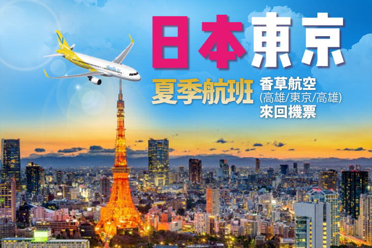 【日本】香草航空(高雄-東京)來回機票 #GOMAJI吃喝玩樂券#電子票券#國外旅遊/遊輪