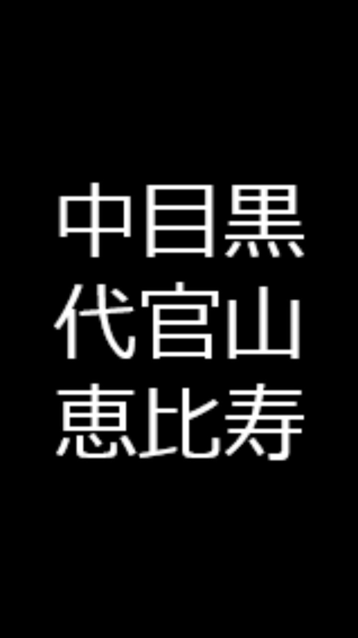 中目黒代官山恵比寿のお店教えます