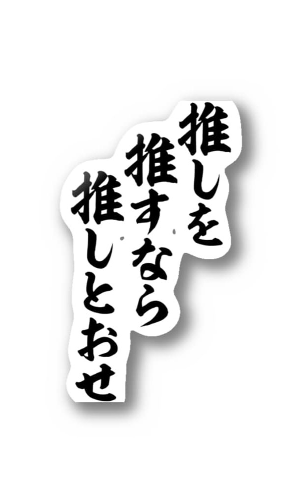 推しへの愛を吐き出す３０代以上の会（仮）