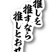 推しへの愛を吐き出す３０代以上の会（仮）