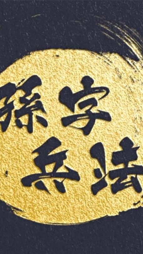 孫字兵法 行銷策略聯盟