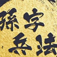 孫字兵法 行銷策略聯盟