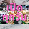 ตลาดซีฟู้ดออนไลน์ อัพเดททุกวัน