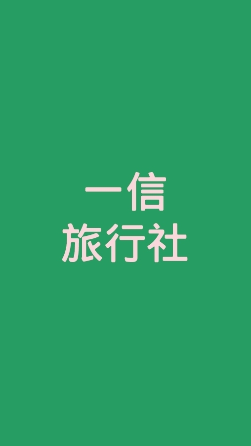 強茂C11澎湖_一信