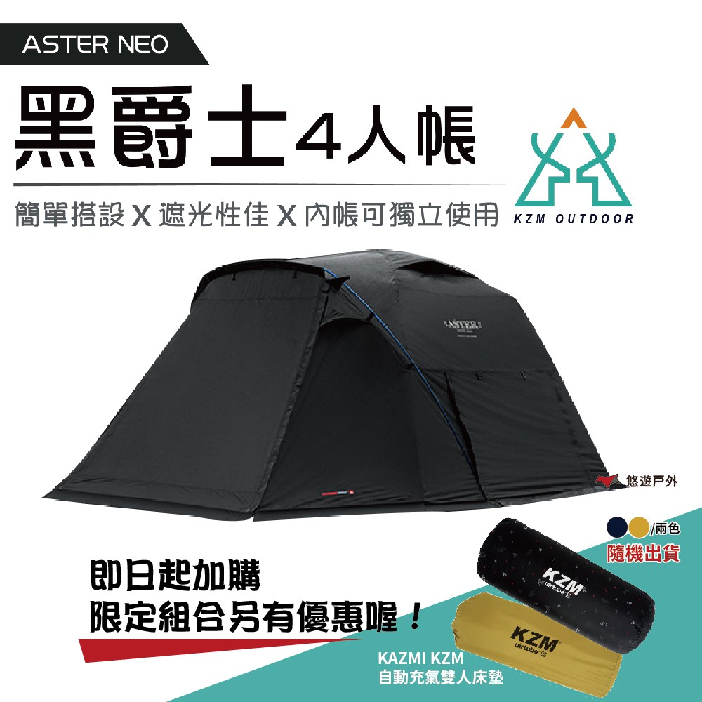 【KZM】ASTER NEO 黑爵士4人帳 K211T3T02 圓頂帳篷 露營 登山 限量組合 可加購充氣床墊 悠遊戶外