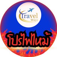 โปรไฟไหม้ พร้อมบิน ทัวร์ต่างประเทศ Travelwayz