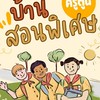 บ้านสอนพิเศษ (ครูตูน)