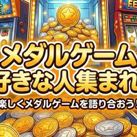 メダルゲーム好きな人集まれ!