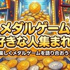 メダルゲーム好きな人集まれ!