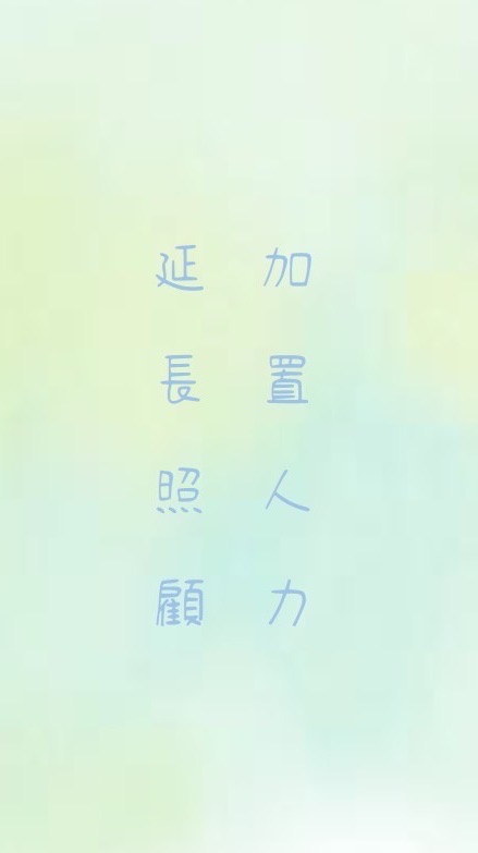 全國加置照顧服務人力大集合
