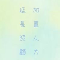全國加置照顧服務人力大集合