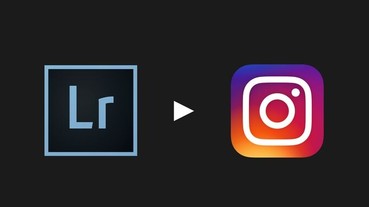Lightroom修IG網美照技巧：建立預設集，一鍵套用個人專屬濾鏡