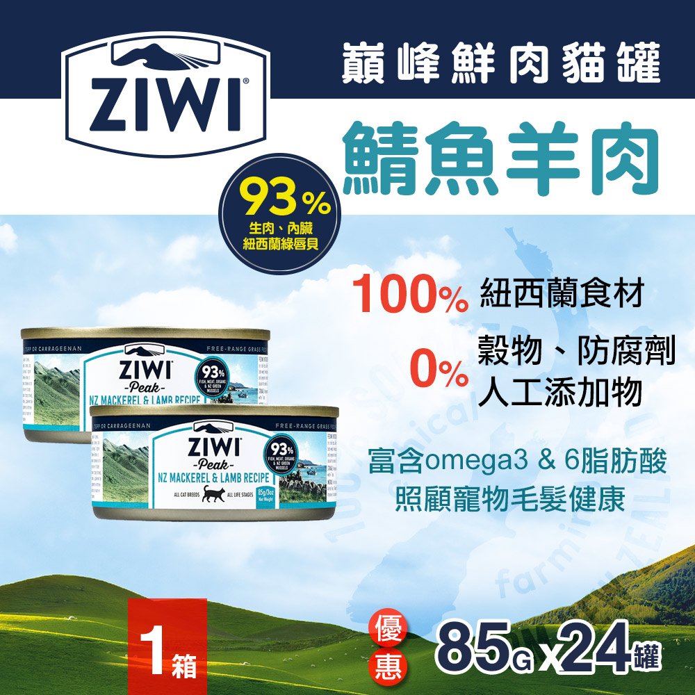 ZiwiPeak巔峰 93%鮮肉無穀貓主食罐 ＊鯖魚羊肉＊85g-24件組