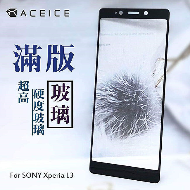ACEICE 滿版玻璃保護貼螢幕美觀及保護的完美解決方案 ACEICE 保護貼提供您的行動裝置螢幕頂級保護。 高硬度防刮、色彩增艷及各項絕佳的功能，為您解決反光撞擊刮傷等螢幕問題。 從貼上ACEICE
