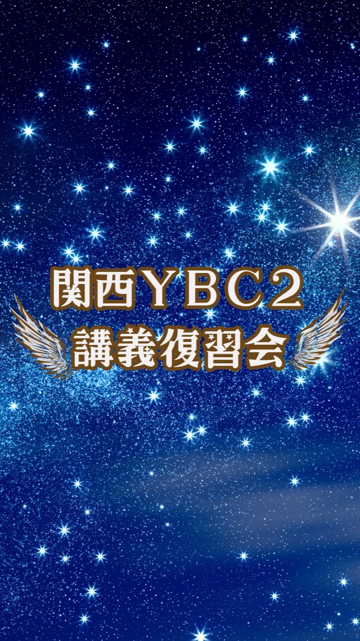 関西(大阪)YBC講義復習会