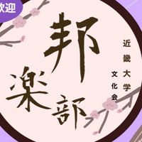あつまれ！邦楽の森