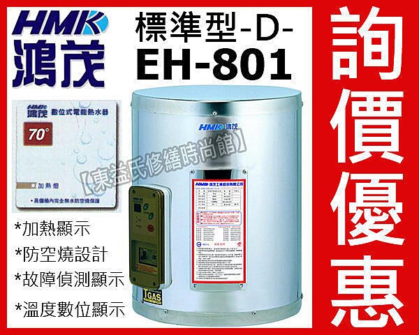 【東益氏】鴻茂電熱水器8加侖EH-801標準型不鏽鋼電熱水器 另售電光牌 TENCO 怡心牌 鴻茂 和成 櫻花 亞昌 龍天下 永康-日立電 佳龍 衛浴設備 林內