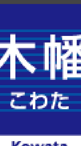 木幡集まれ！