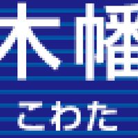 木幡集まれ！