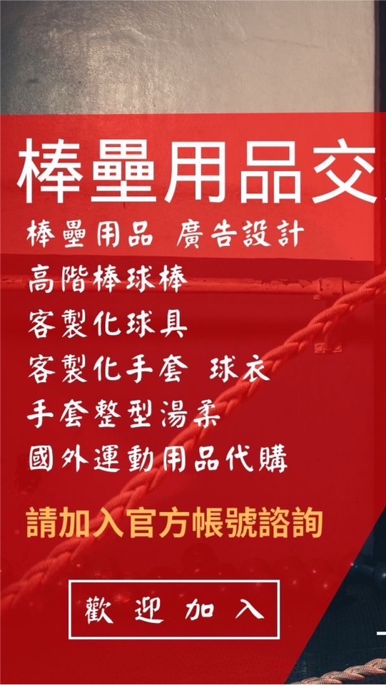 全新二手代購棒壘用具交流網