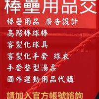 全新二手代購棒壘用具交流網