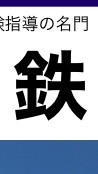 鉄緑会@中学受験のバトンのオープンチャット