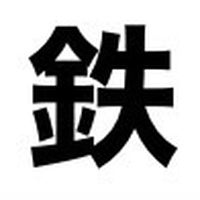 鉄緑会@中学受験のバトン