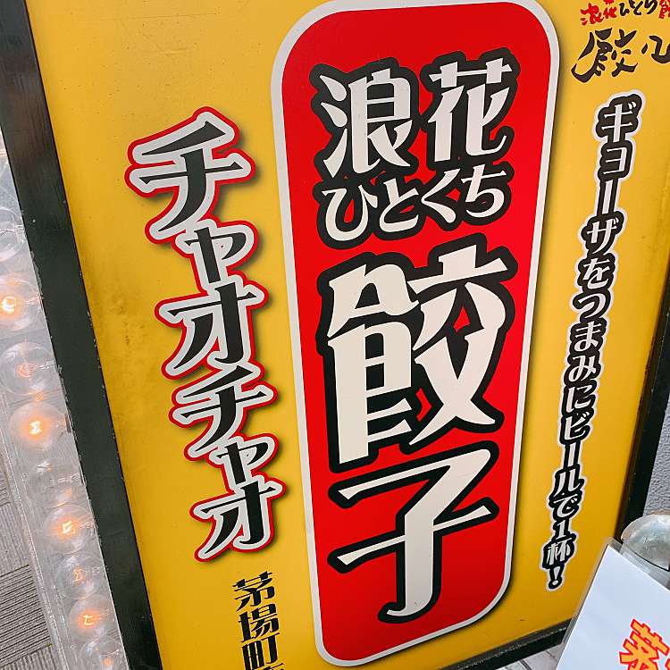 浪花ひとくち餃子 餃々 茅場町店 チャオチャオカヤバチョウテン 日本橋茅場町 茅場町駅 餃子 By Line Place